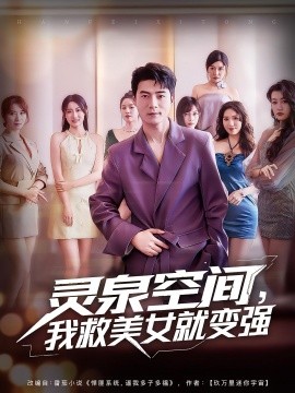 靈泉空間，我救美女就變強(qiáng)(全集)