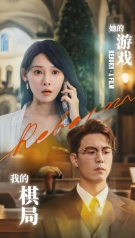 她的游戲，我的棋局(全集)