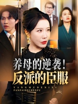 養(yǎng)母的逆襲！反派的臣服(全集)