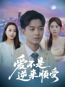 愛不是逆來順受$她跪碎月光求我回頭(全集)