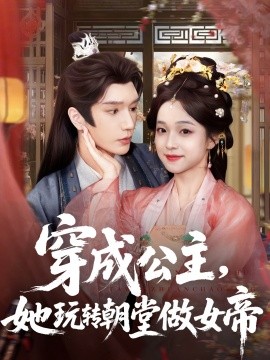 穿成公主，她玩轉(zhuǎn)朝堂做女帝(全集)