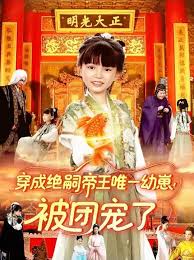 穿成絕嗣帝王唯一幼崽！被團寵了(全集)