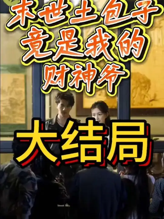 末世土包子，竟是我的財(cái)神爺(全集)