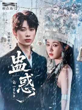 蠱惑之以愛為蠱(全集)