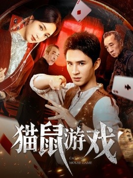 貓鼠游戲(全集)
