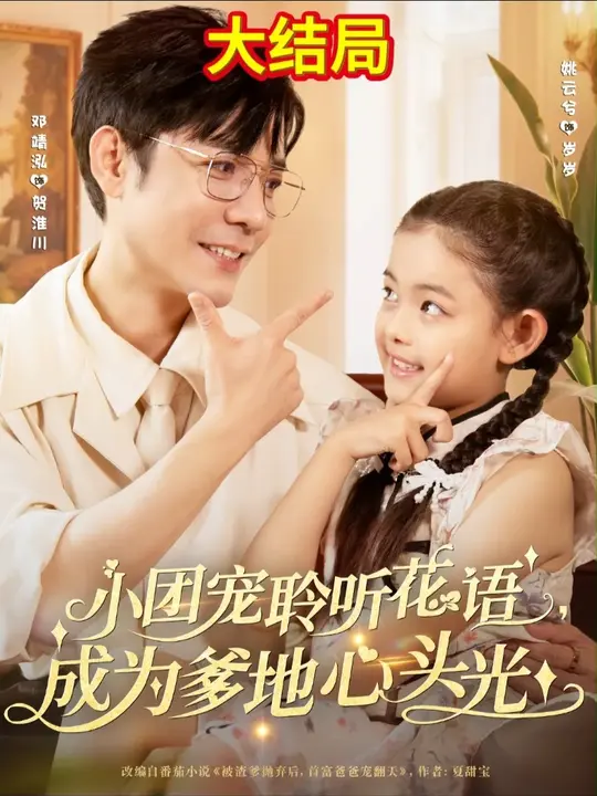 小團(tuán)寵聆聽花語(yǔ)成為爹地心頭光(全集)