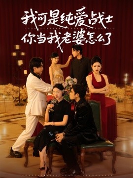 我可是純愛戰(zhàn)士你當(dāng)我老婆怎么了(全集)