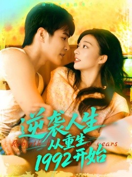 逆襲人生從重生1992開(kāi)始(全集)
