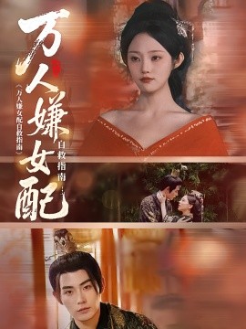 萬人嫌女配自救指南(全集)