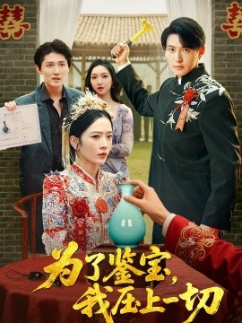 為了鑒寶，我壓上一切(全集)