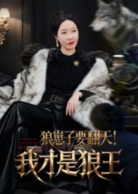 狼崽子要翻天！我才是狼王&狼崽子要翻天我才是狼王(全集)
