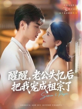 醒醒，老公失憶后把我寵成祖宗了(全集)