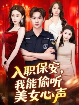 入職保安，我能偷聽美女心聲(全集)