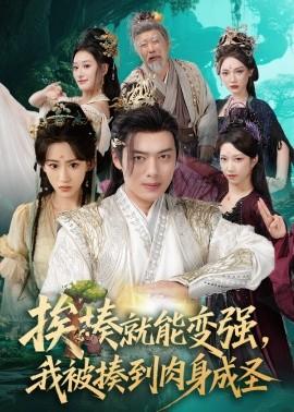 挨揍就能變強(qiáng)，我被揍到肉身成圣(全集)