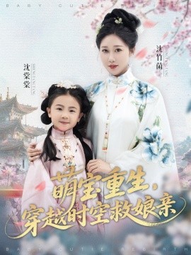 萌寶重生，穿越時空救娘親(全集)