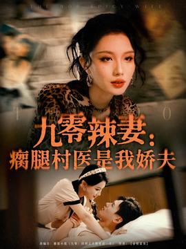 九零辣妻瘸腿村醫(yī)是我嬌夫(全集)