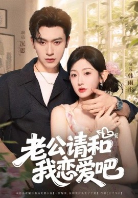 老公請和我戀愛吧(全集)