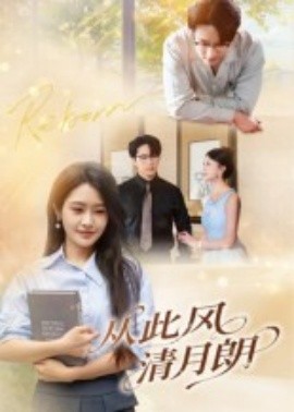 從此風清月朗(全集)