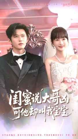 閨蜜說(shuō)大哥兇可他卻叫我寶寶(全集)