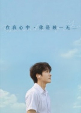 在我心中你是獨一無二(全集)