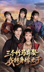 三個竹馬棄娶我轉(zhuǎn)身嫁太子(全集)
