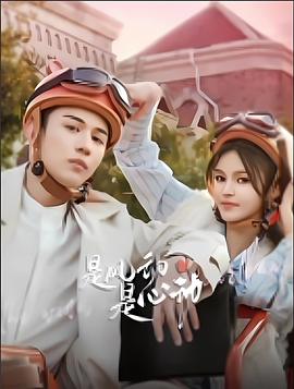 是風動、是心動(全集)