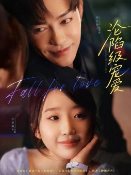 淪陷級(jí)寵愛(全集)