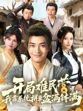 開局難民營，我靠系統(tǒng)拼單盆滿缽滿(全集)