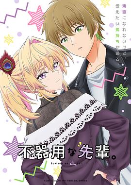 笨拙之極的前輩。(全集)