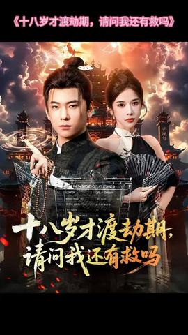 十八歲才渡劫期請(qǐng)問我還有救嗎(全集)