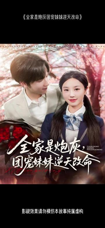 全家是炮灰團寵妹妹逆天改命(全集)