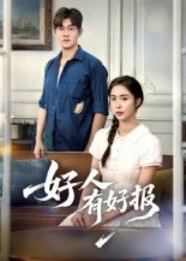 好人有好報(全集)