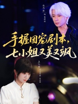 手握?qǐng)F(tuán)寵劇本，七小姐又美又颯(全集)