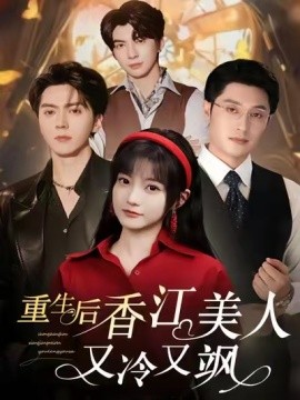 重生后香江美人又冷又颯(全集)