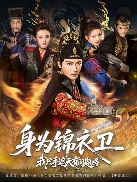 身為錦衣衛(wèi)我只手遮天有問(wèn)題嗎(全集)