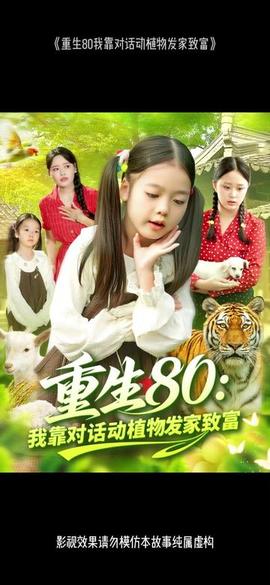 重生80我靠對(duì)話(huà)動(dòng)植物發(fā)家致富(全集)