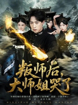 叛師后，大師姐哭了(全集)