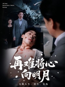 再難將心向明月(全集)