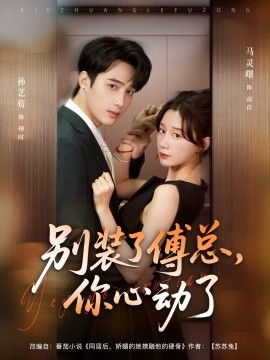 別裝了傅總你心動了(全集)