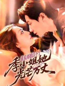 誰說離婚活不了，季小姐她光芒萬丈(全集)