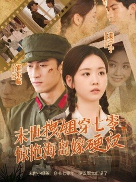 末世拽姐穿七零，驚艷海島嫁硬漢(全集)