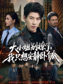 大小姐別撩了，我只想安靜臥個(gè)底(全集)