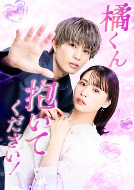 橘君抱緊我吧！(全集)