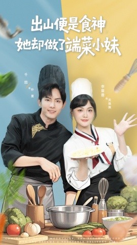 出山便是食神，她卻做了端菜小妹(全集)