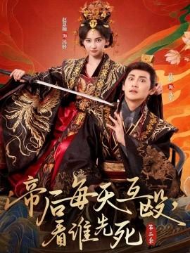 帝后每天互毆，看誰(shuí)先死第二季(全集)
