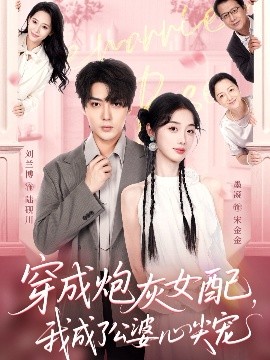 穿成炮灰女配，我成了公婆心尖寵(全集)