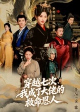 穿越七次，我成了大佬的救命恩人(全集)