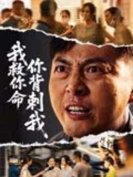 我救你命，你背刺我(全集)