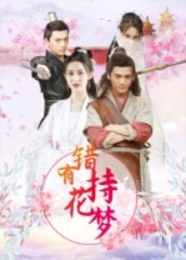 錯(cuò)有持花夢(全集)