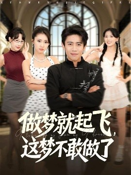 做夢(mèng)就起飛，這夢(mèng)不敢做了(全集)